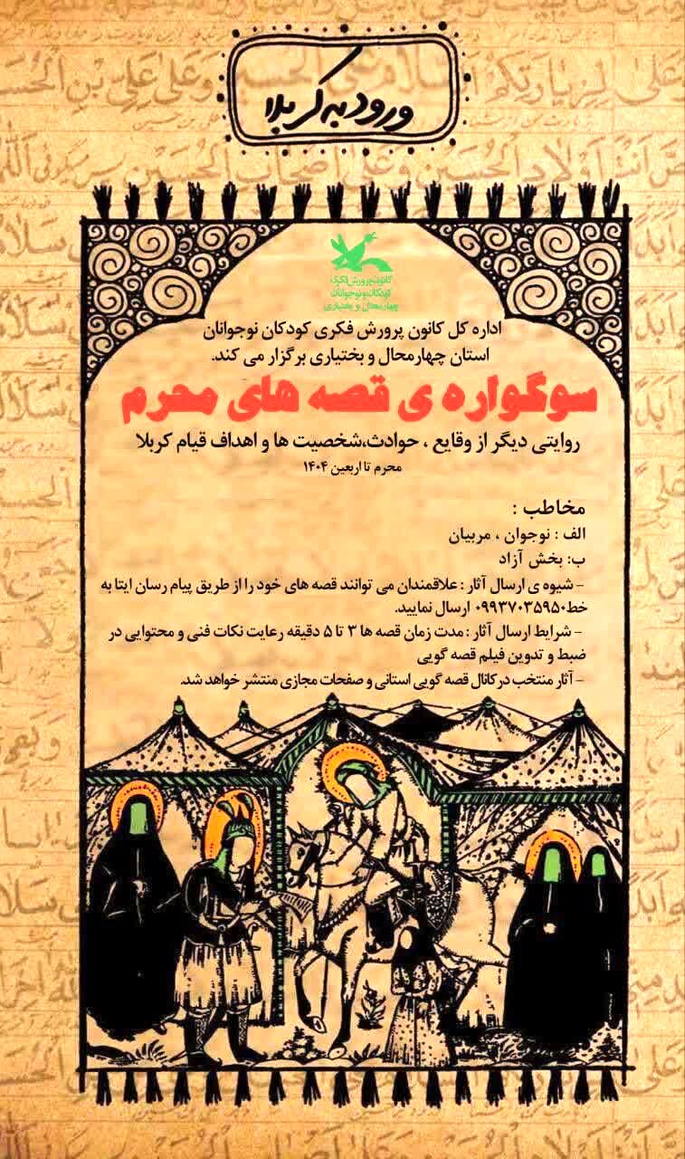 نوجوانان از کربلا می‌گویند؛ قصه‌گویی محرم با نگاهی تازه