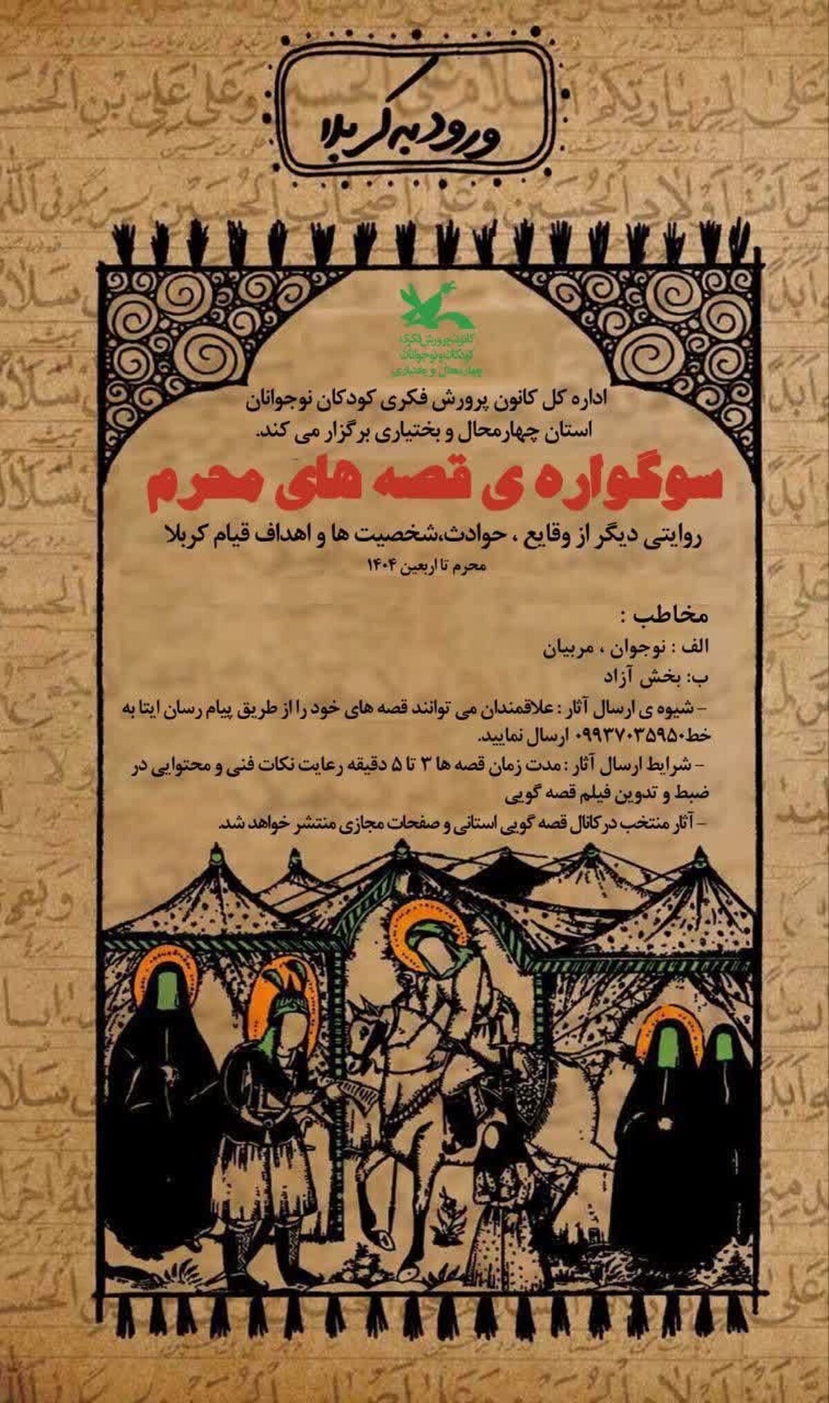نوجوانان از کربلا می‌گویند؛ قصه‌گویی محرم با نگاهی تازه