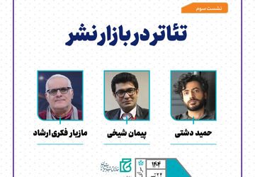 نشست تخصصی «تئاتر در بازار نشر» برپا می‌شود