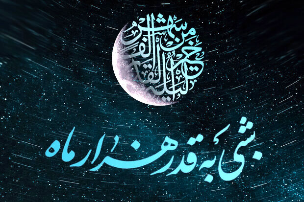 شب قدر؛ شبی که آسمان به زمین نزدیک‌تر است