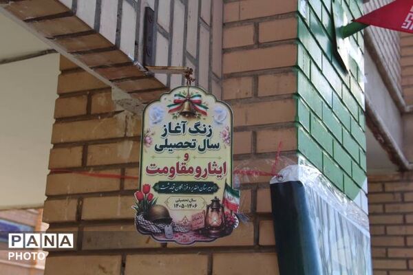 زنگ آغاز سال تحصیلی در دبیرستان دخترانه الغدیر قیامدشت 