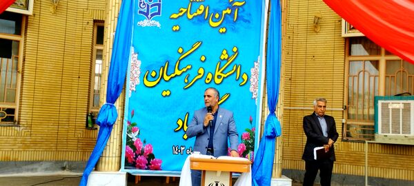 تولد ارزشمند دانشگاه فرهنگیان در گناباد