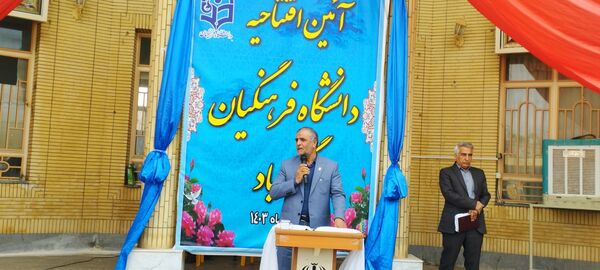 تولد ارزشمند دانشگاه فرهنگیان در گناباد