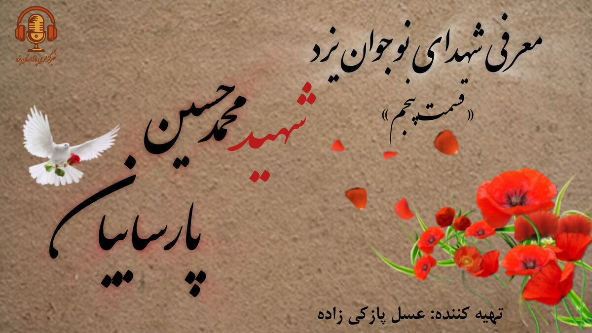 معرفی شهدای نوجوان یزد «قسمت پنجم»