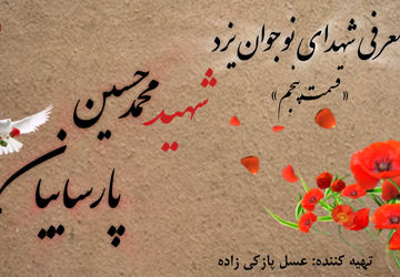 معرفی شهدای نوجوان یزد «قسمت پنجم»