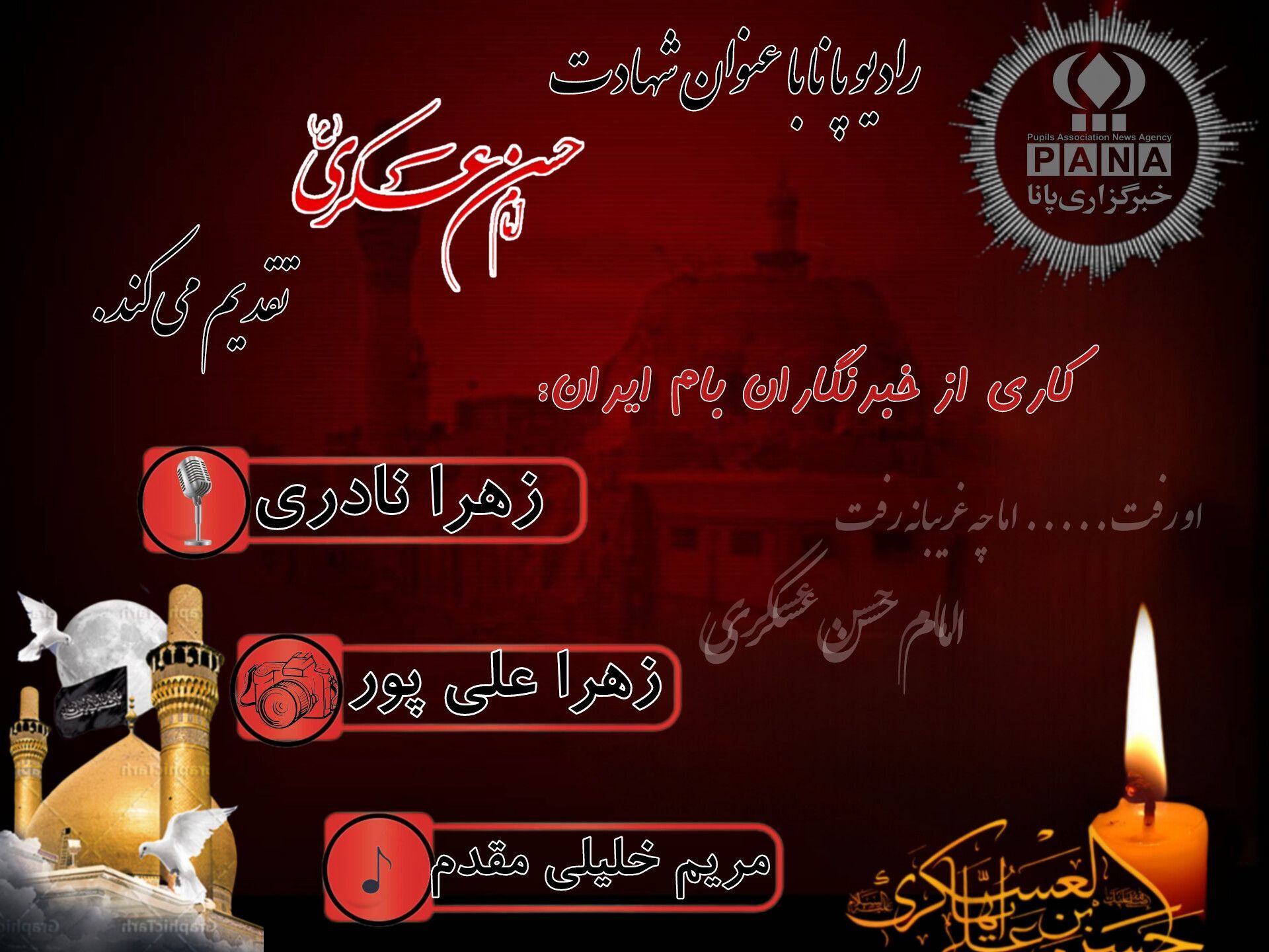 به‌مناسبت شهادت امام حسن عسکری(ع)