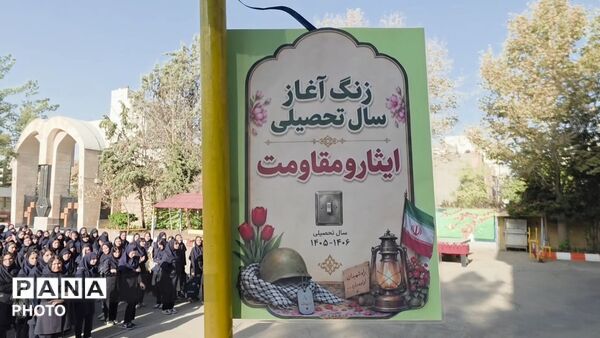 زنگ  ایثار و مقاومت در دبیرستان مهشید مصلی نژاد