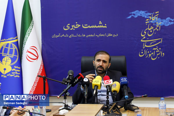 نشست خبری دبیرکل اتحادیه انجمن‌های اسلامی دانش‌آموزان