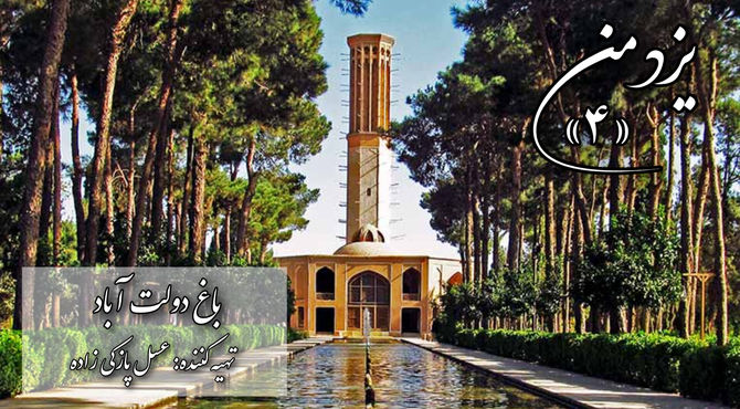 یزد من؛ باغ دولت‌آباد