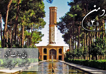 یزد من؛ باغ دولت‌آباد