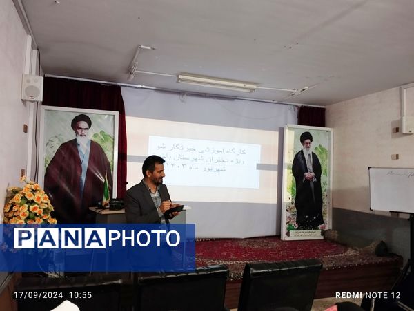 کارگاه آموزشی خبرنگارشو در باخرز 