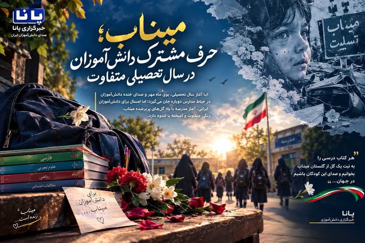 میناب؛ حرف مشترک دانش‌آموزان در سال تحصیلی جدید
