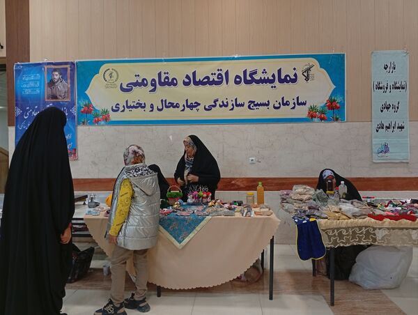 نمایشگاه اقتصاد مقاومتی