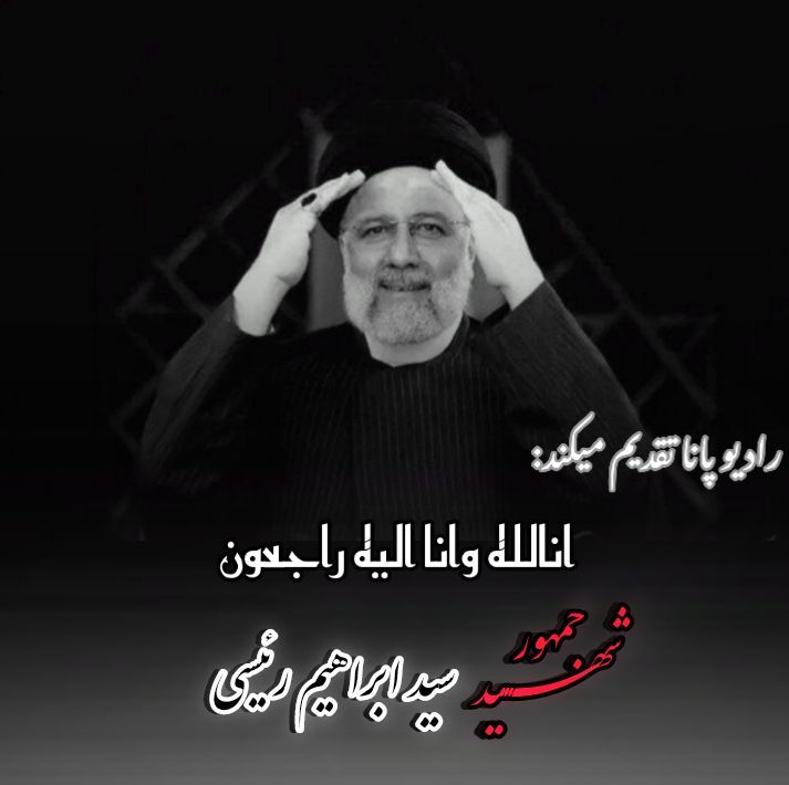 ایران در سوگ رئیس‌جمهور شهید