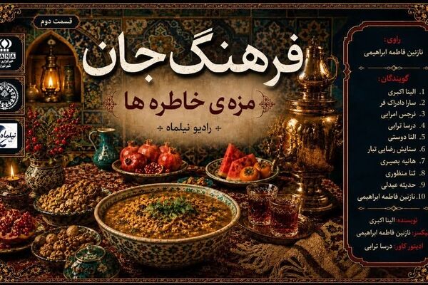 فرهنگ جان قسمت دوم ؛ مزهی خاطره ها