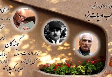از فرخی تا اسلامی ندوشن: سفر به قلب ادبیات یزد