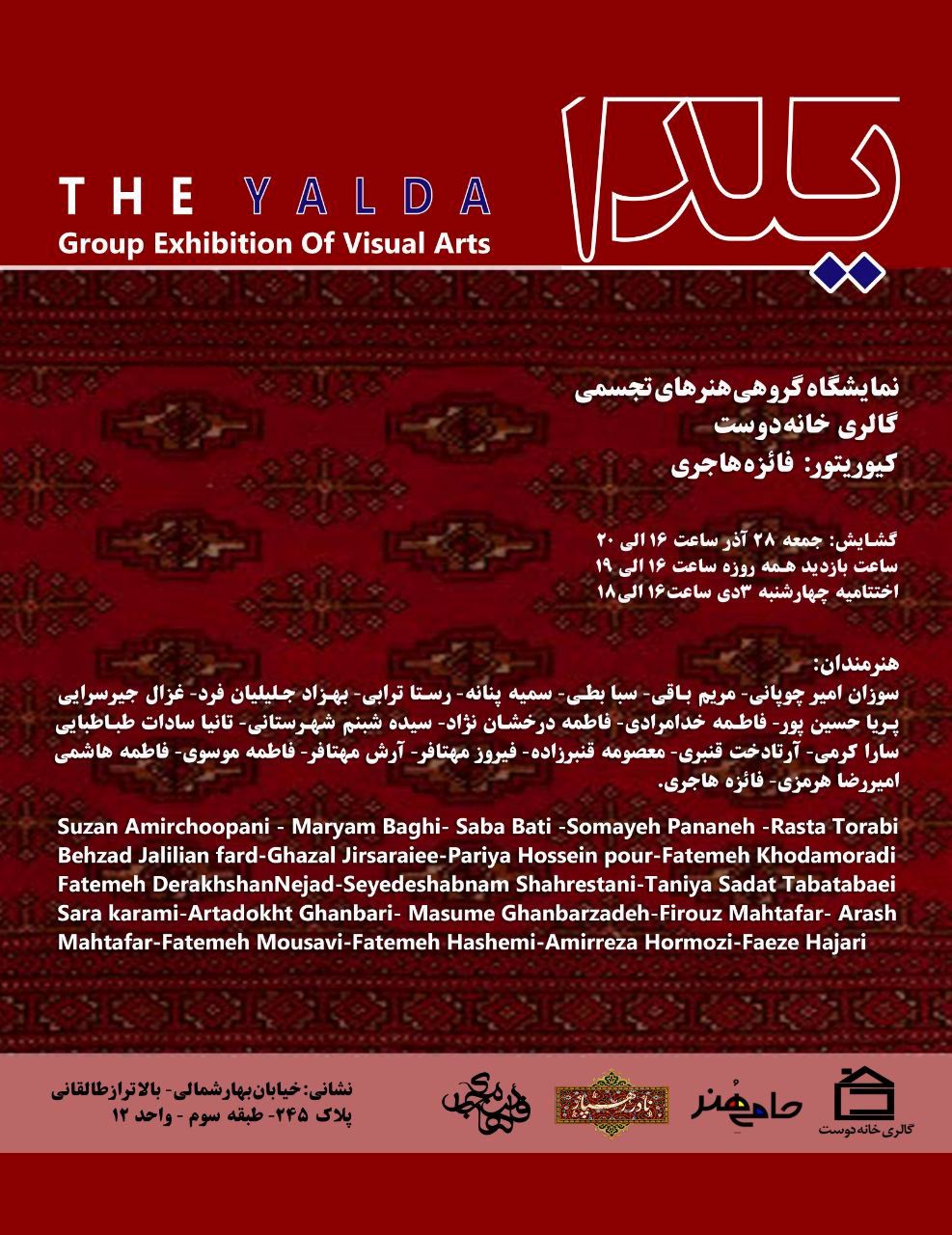 نمایشگاه گروهی هنرهای تجسمی «شب یلدا» در گالری خانه دوست 
