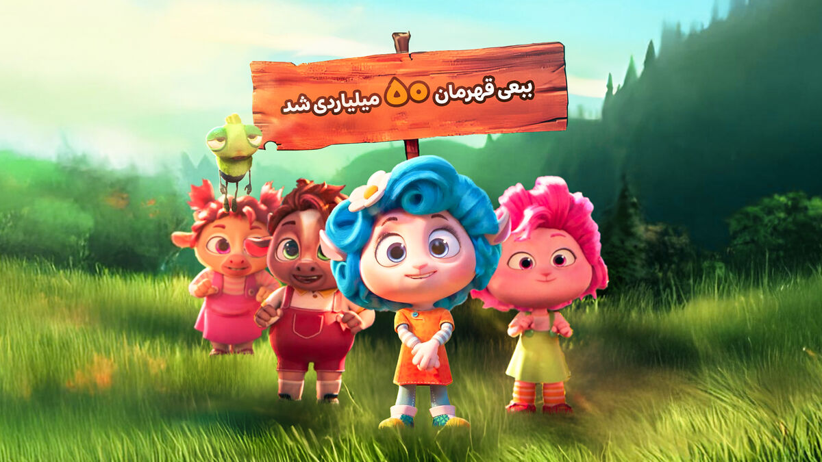 «ببعی قهرمان» ۵۰ میلیاردی شد
