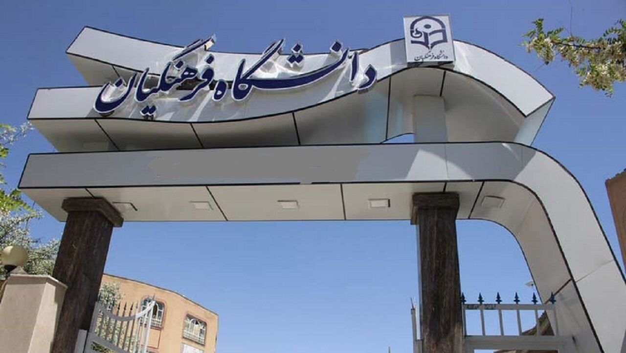 اسامی برگزیدگان سیزدهمین جشنواره پژوهش و فناوری دانشگاه فرهنگیان