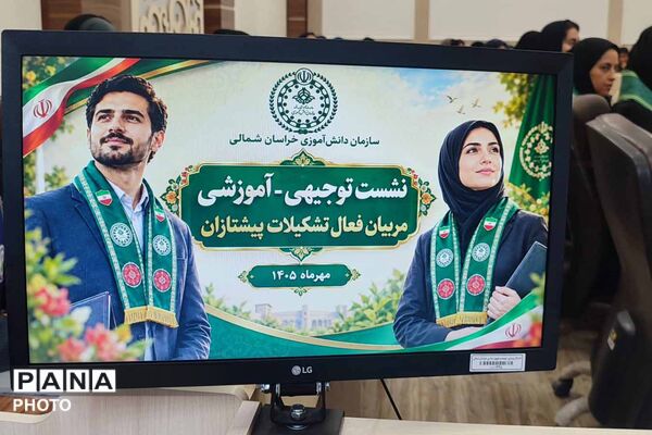 نشست توجیهی آموزشی مربیان فعال تشکیلات پیشتازان خراسان شمالی
