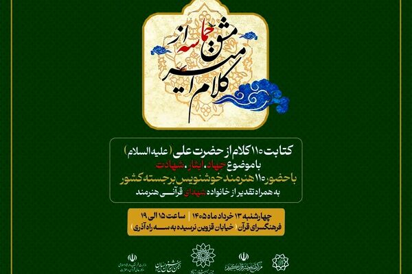 از «کلام امیر» تا «مشق حماسه»؛ گردهمایی خوشنویسان در آستانه عید غدیر