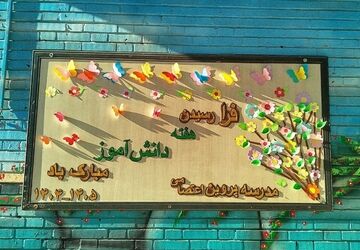 برگزاری جشن پرشور روز دانش‌آموز در مدرسه پروین اعتصامی 