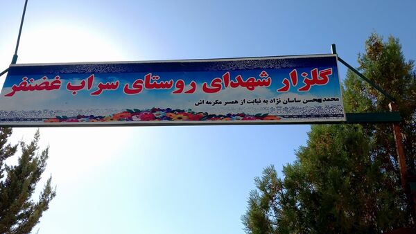 غبارروبی گلزار شهدا با حضور مردم و خانواده‌های شهدای روستای سراب غضنفر