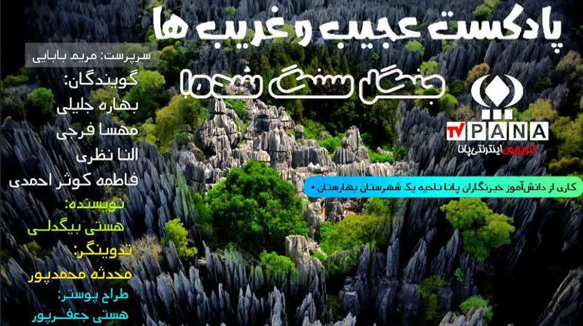 پادکست «عجیب‌وغریب‌ها»