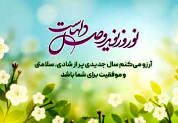 شروع سال نو و دعا برای حال خوب