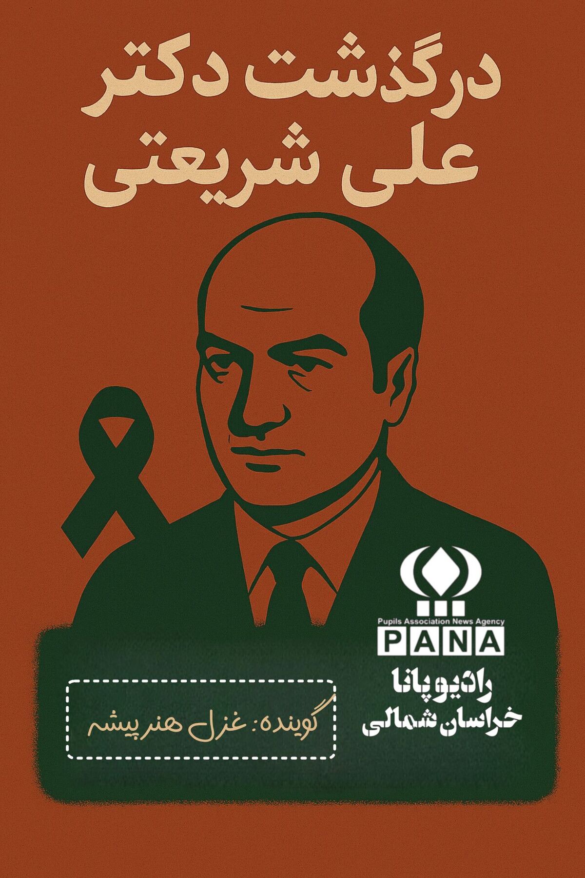 به‌مناسبت درگذشت دکتر علی شریعتی