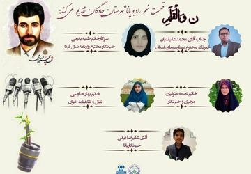 انتشار قسمت نهم رادیو پانای چادگان به‌مناسبت روز خبرنگار