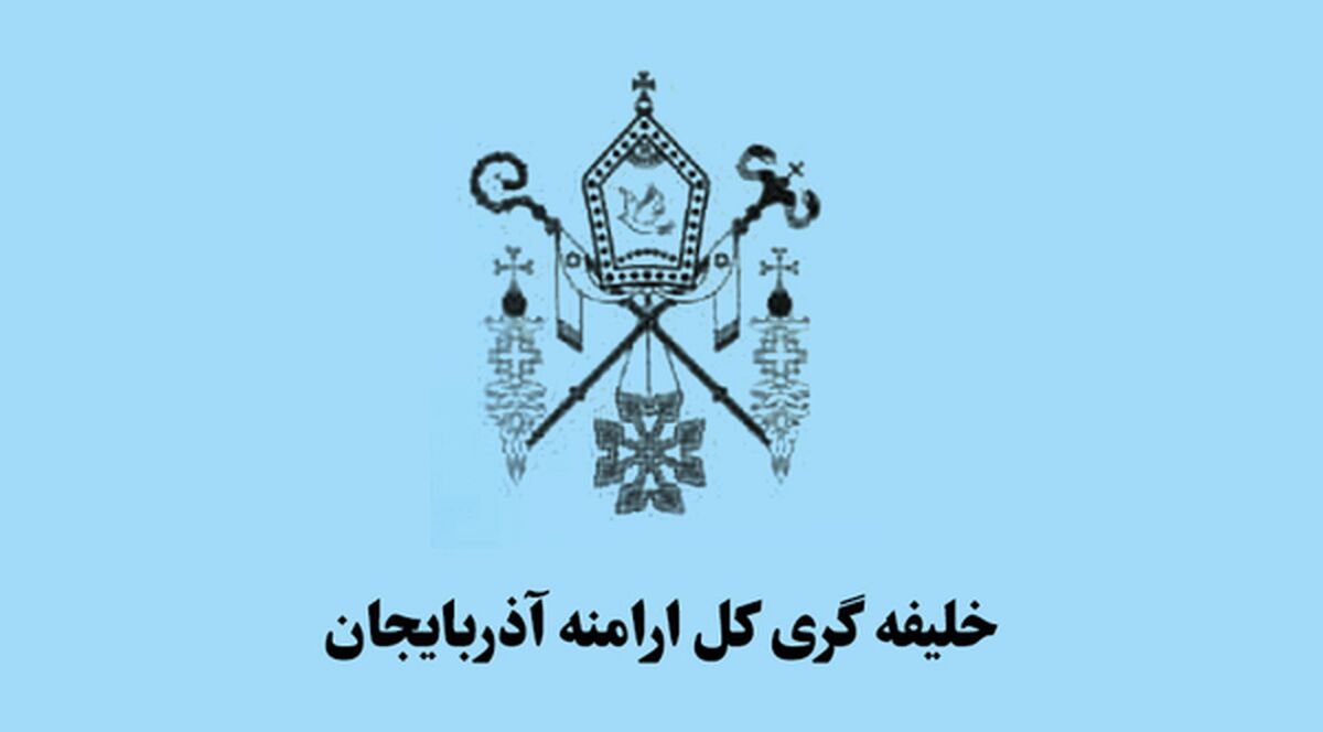 بیانیه شورای خلیفه‌گری کل ارامنه آذربایجان در محکومیت اقدامات اغتشاشگران