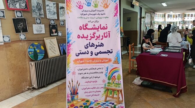 نمایشگاه اثار برگزیده هنر های تجسمی و دستی