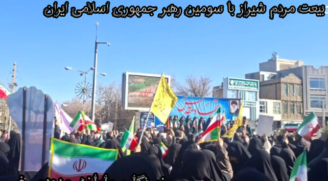 همبستگی مردم شیراز