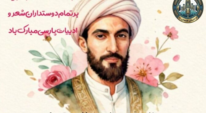 بزرگداشت صائب؛ تجلی زیبایی در کلمات