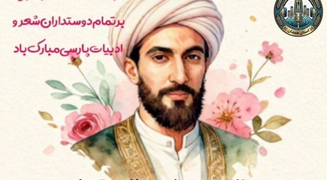 بزرگداشت صائب؛ تجلی زیبایی در کلمات