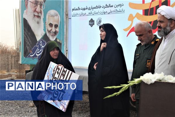 مراسم دومین سالگرد خاکسپاری شهید گمنام آموزشکده فنی دختران قم