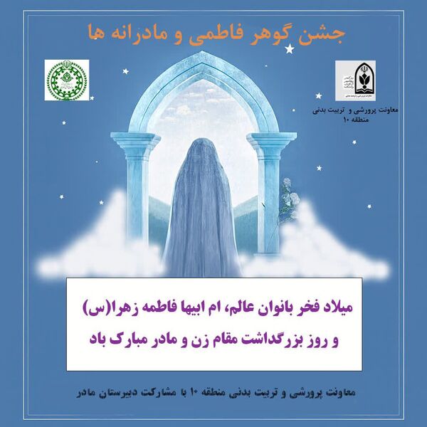 جشن میلاد بانوی آب و آیینه