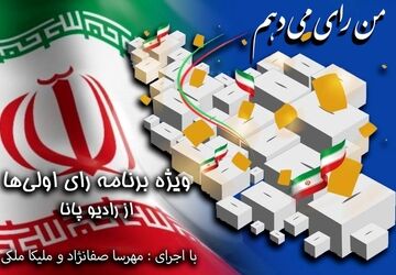 من رأی می‌دهم
