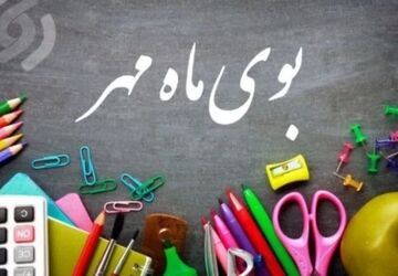 حس و حال دانش آموزان در آستانه سال تحصیلی جدید در شهرستان زارچ 