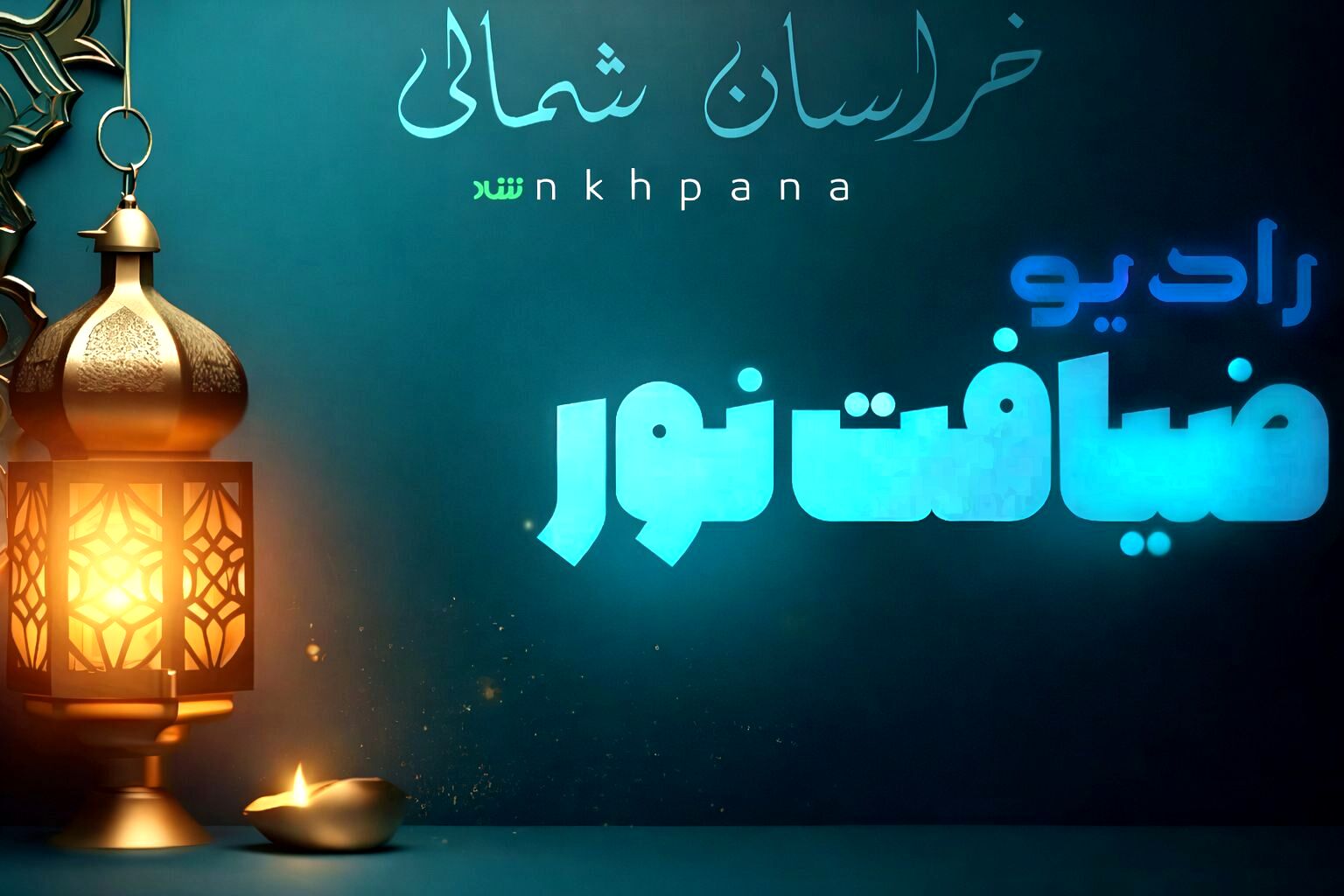 ضــــیــــافــــت نــــور