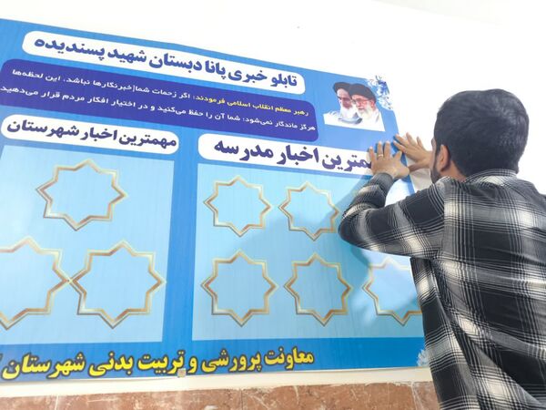 نصب تابلو خبری پانا و تقدیر از دانش آموزان فعال پرورشی  دبستان شهید پسندیده فدافن