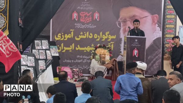  سوگواره دانش‌آموزی «آقای شهید ایران» در هرمزگان