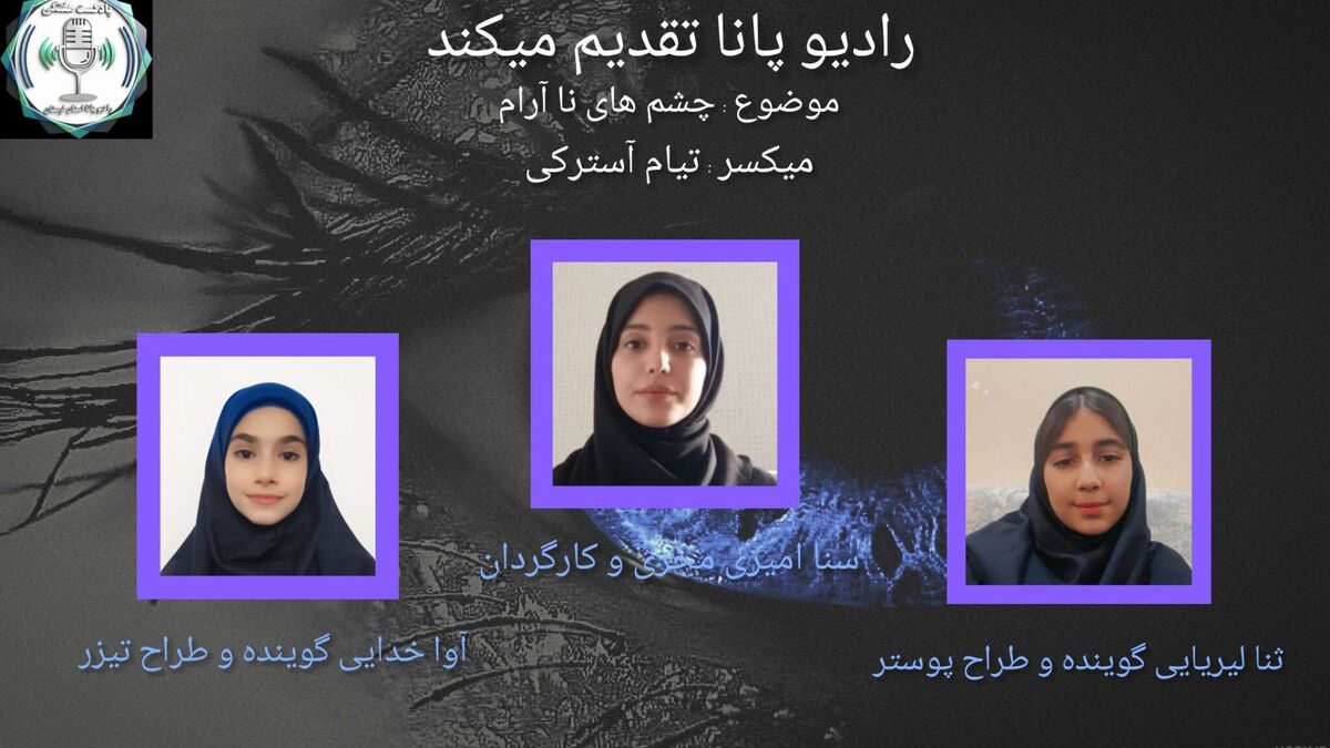 حکایت چشمان ناآرام