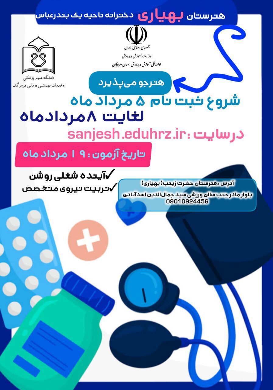 آغاز ثبت‌نام آزمون ورودی هنرستان بهیاری حضرت زینب (س) از ۵ مرداد