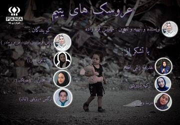 پادکست «عروسک‌های یتیم»