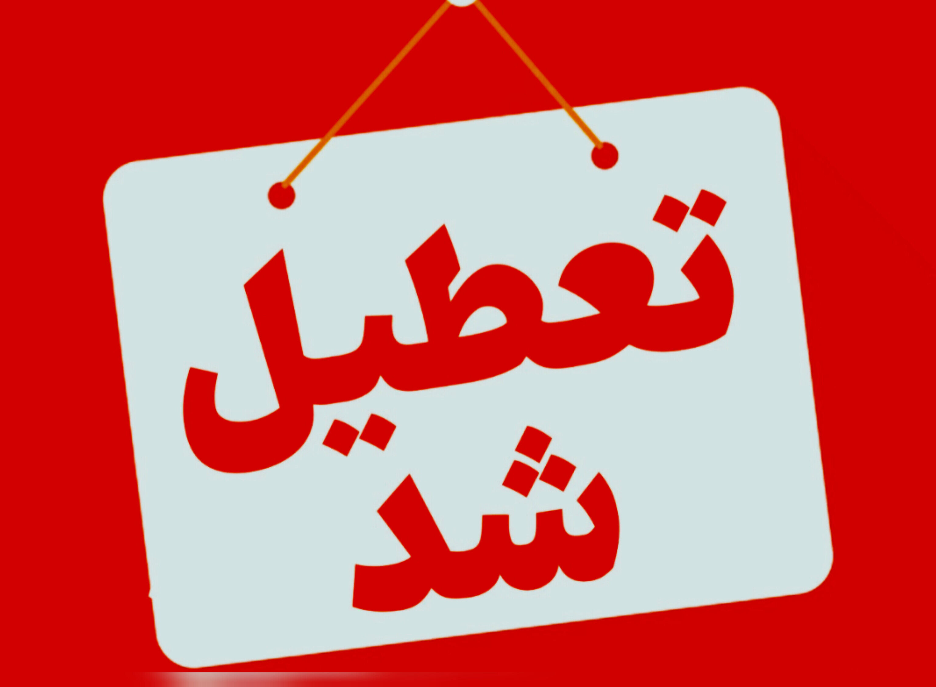 مهدکودک ها، مراکز پیش دبستانی و مدارس ابتدایی شهرستان ارومیه شنبه یک آذرماه تعطیل شدند