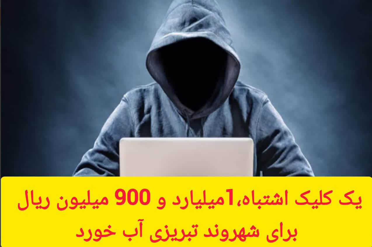 یک کلیک اشتباه 1 میلیارد و 900 میلیون ریال برای شهروند تبریزی آب خورد