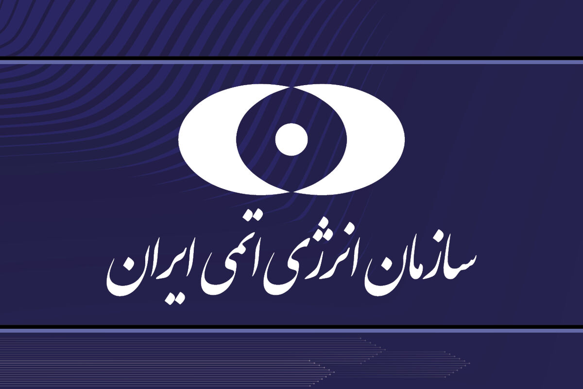 بیانیه‌ سازمان انرژی اتمی ‌در محکومیت حمله‌ تروریستی رژیم آمریکا به سایت ‌نیروگاه هسته‌ای دارخوین