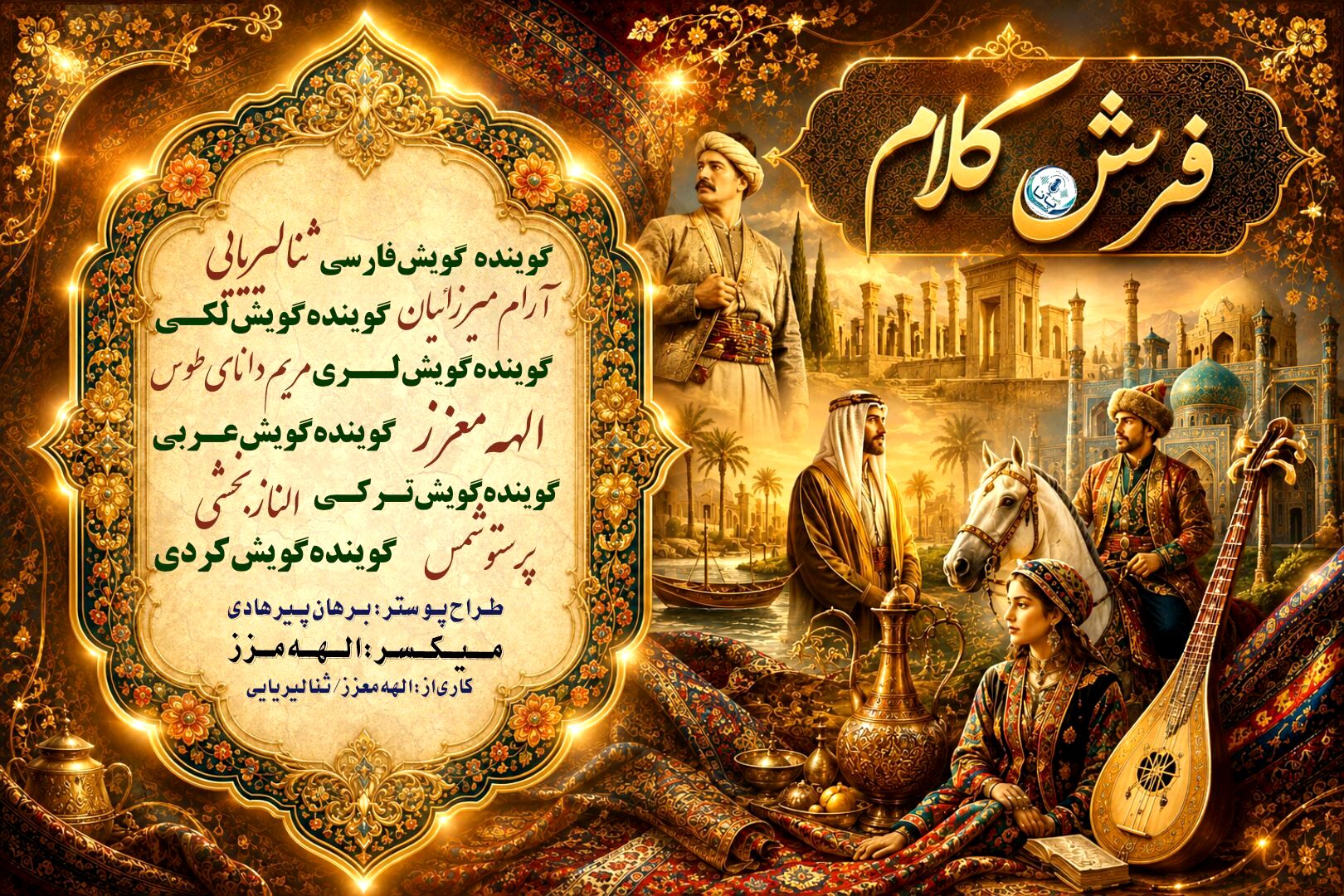 فرشِ کلام؛ نقش‌بندیِ همدلی در رادیو